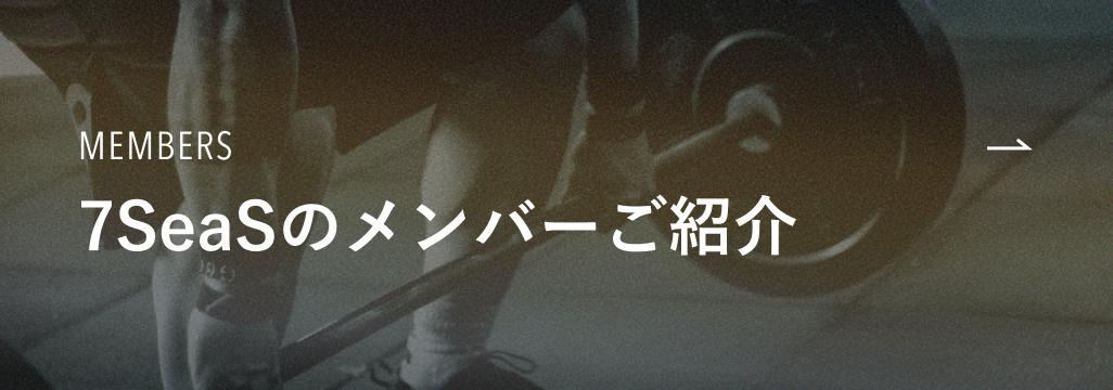 7SeaSのメンバー紹介