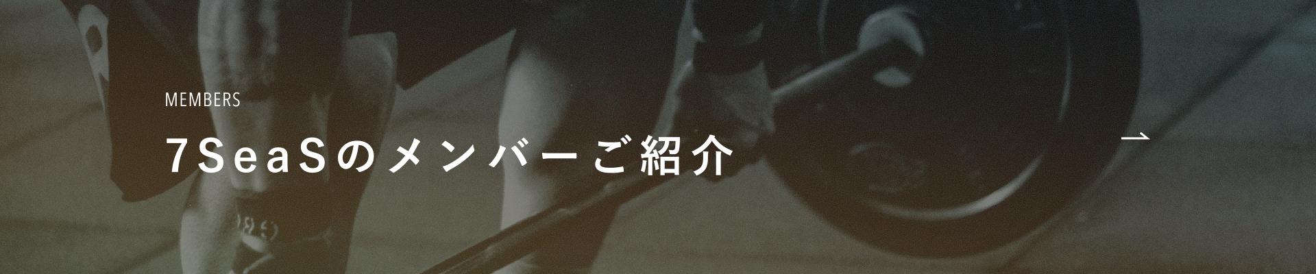 7SeaSのメンバー紹介